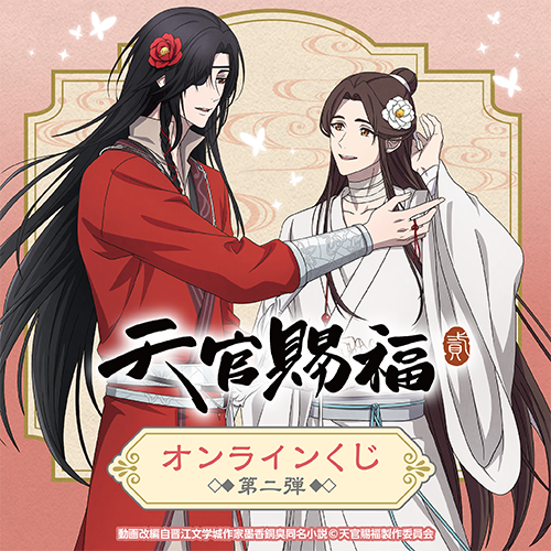 🎯好評販売中🎯 【アニメ「天官賜福 貮」オンラインくじ 第二弾】 新規