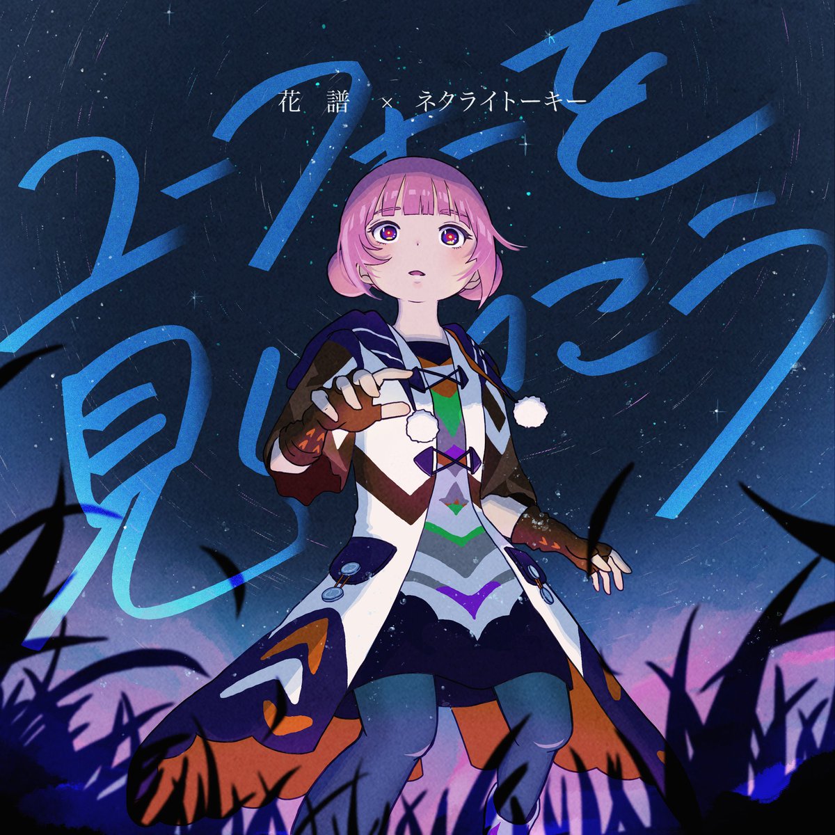 🛸リリースされました🛸 花譜さんのコラボ企画「#組曲2」第八弾 #花譜