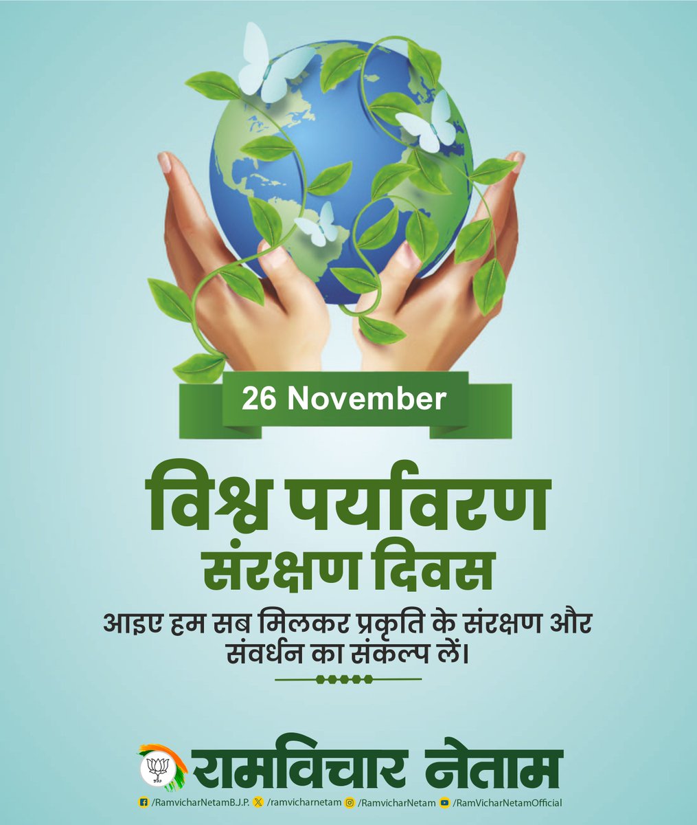 ramvicharnetam's tweet photo. विश्व पर्यावरण संरक्षण दिवस 
आइए हम सब मिलकर प्रकृति के संरक्षण और संवर्धन का संकल्प लें। 

#WorldEnvironmentProtectionDay https://t.co/VDFKfy17Pd