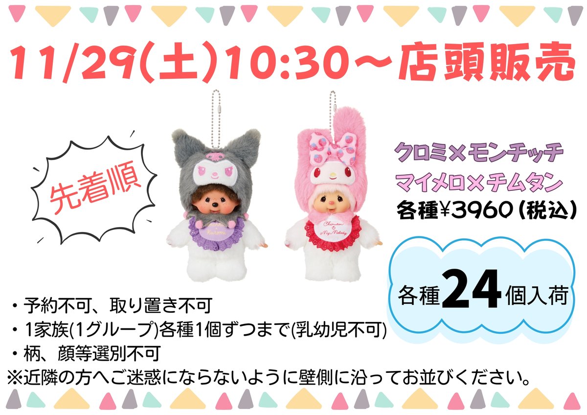 新品未使用〉モンチッチ チムたん キーチェーン クロミ マイメロ