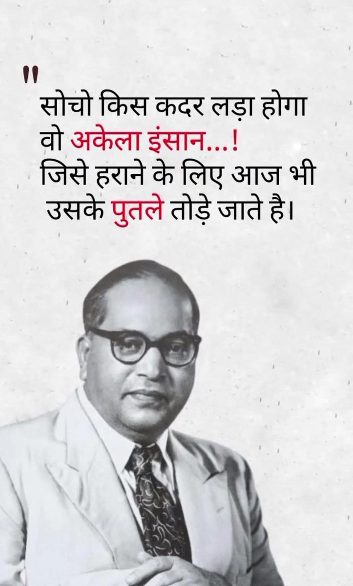 सोचो किस कदर लड़ा होगा वो अकेला इंसान 
जिसे हराने के लिए आज भी उसके पुतले तोड़े जाते है।

#ConstitutionDay
