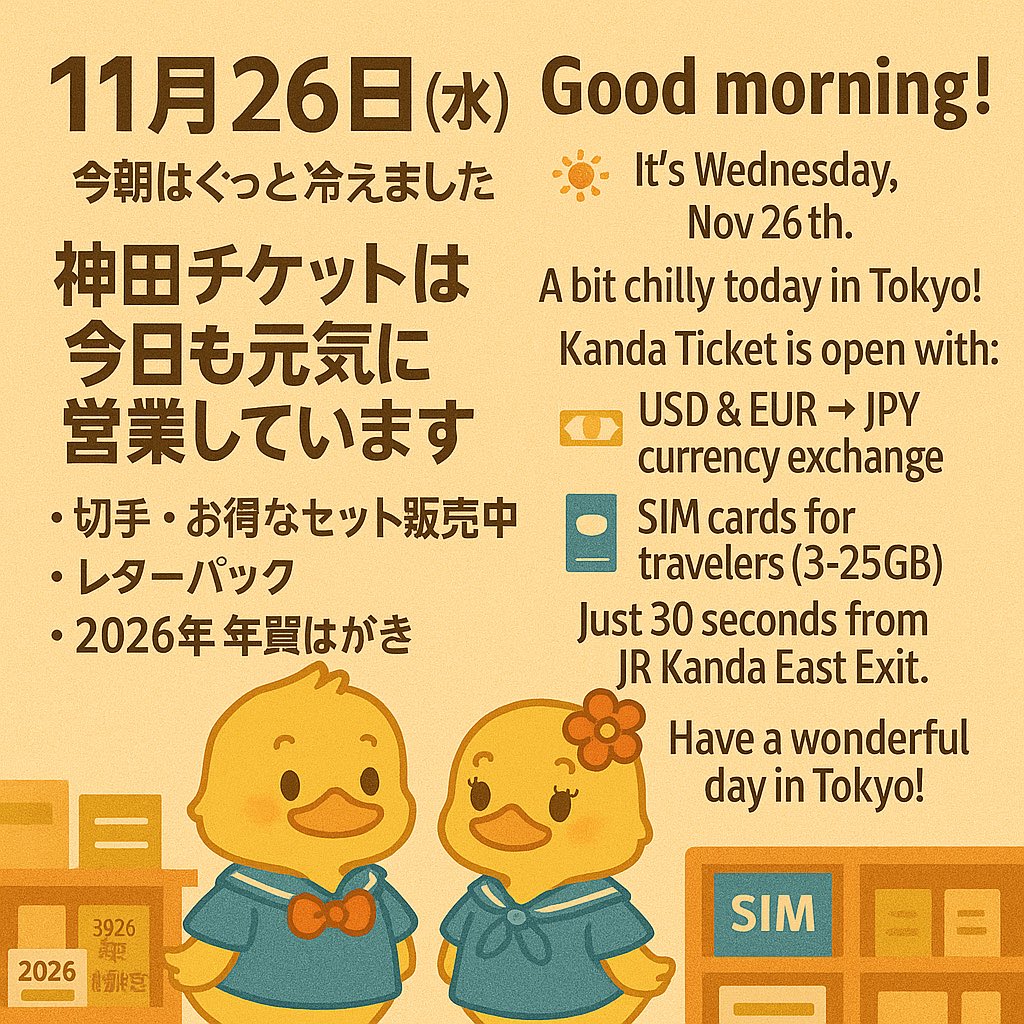 kanda_ticket's tweet image. おはようございます☀️
11月26日(水)✨
今朝はぐっと冷えましたね❄️
神田チケットは今日も元気に営業しています！
切手の販売・お得なセットが人気です📮
レターパック、2026年年賀はがきも販売中💌
本日もよろしくお願いします！

#神田チケット #切手 #レターパック #年賀はがき #神田駅東口