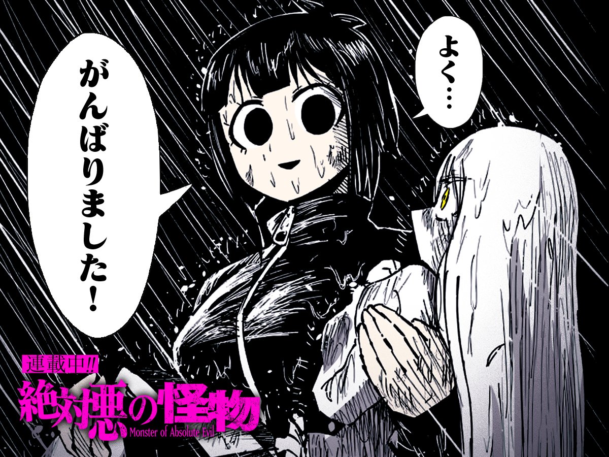 ━━━━━━━━━━━━━━ 「絶対悪の怪物」ガガネ 第二十五話