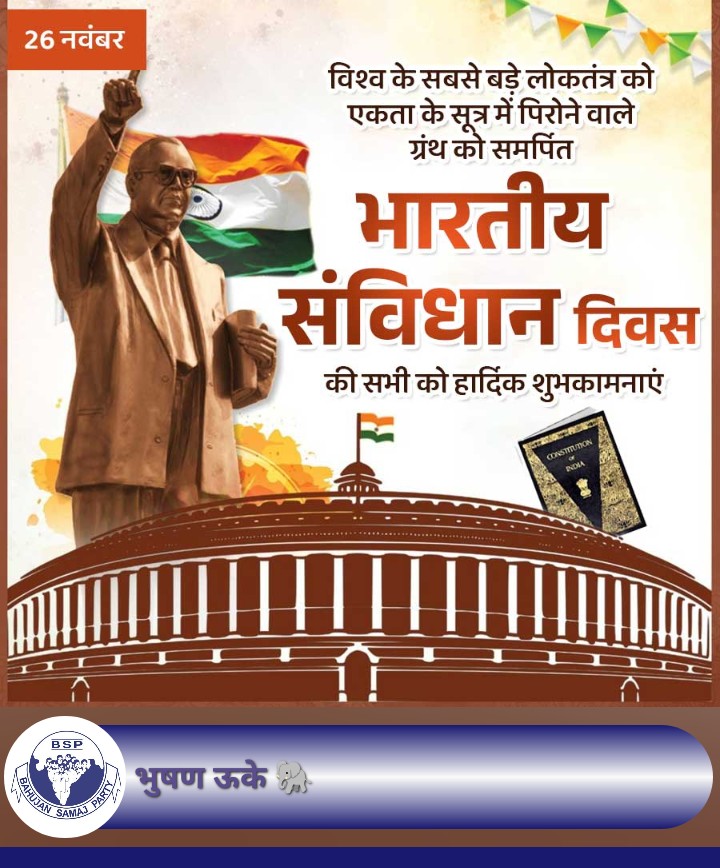 समस्त भारतवासियों को राष्ट्रीय सविधान दिवस 
की ढेरो सारी शुभकामनायें!
जय भीम जय सविधान... 🙏