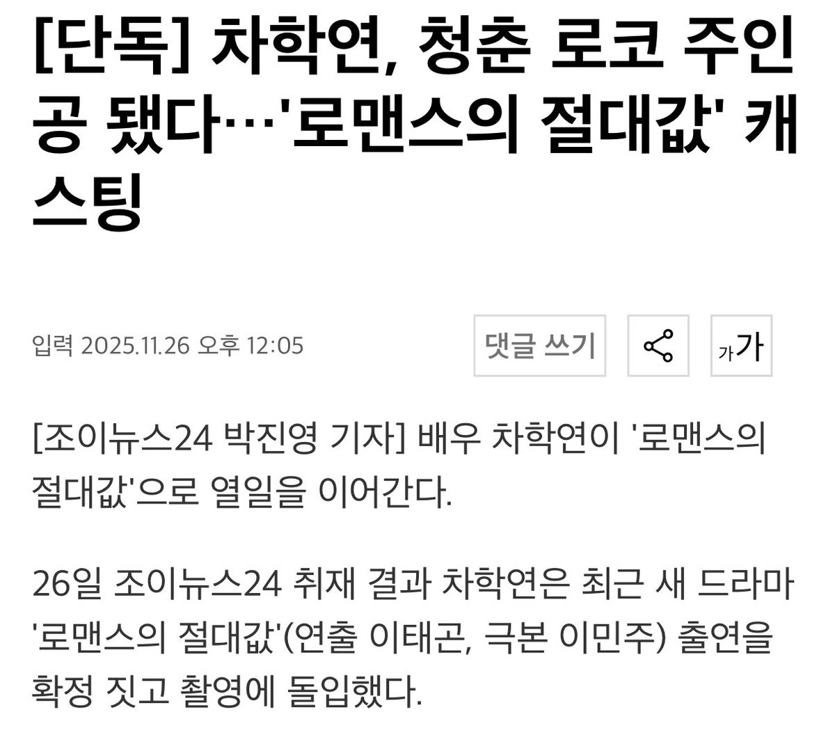 1uck2N's tweet image. 차학연 차기작 &amp;lt;로맨스의 절대값&amp;gt;

수학선생님 가우수。。。
m.joynews24.com/v/1911140