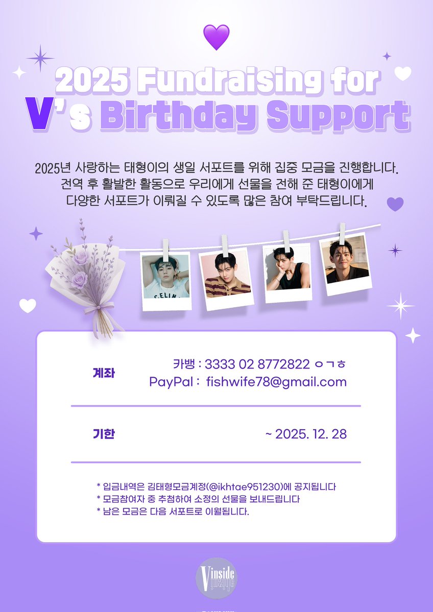 BTSV_Support_Kr's tweet image. 2025년 사랑하는 태형이의 생일 모금이 진행중입니다 🧸💜 생일 모금에 참여해주신 분들에게 카나님(@knv_taev)이 작업해 주신 엽서 4종을 보내 드리려고 합니다. 💌💜

🎈개인정보 제공이 가능하신 분들은 입급해주신 내역과 받으실 주소, 연락처를 DM으로 보내주세요.
(우편발송 후 개인정보는…