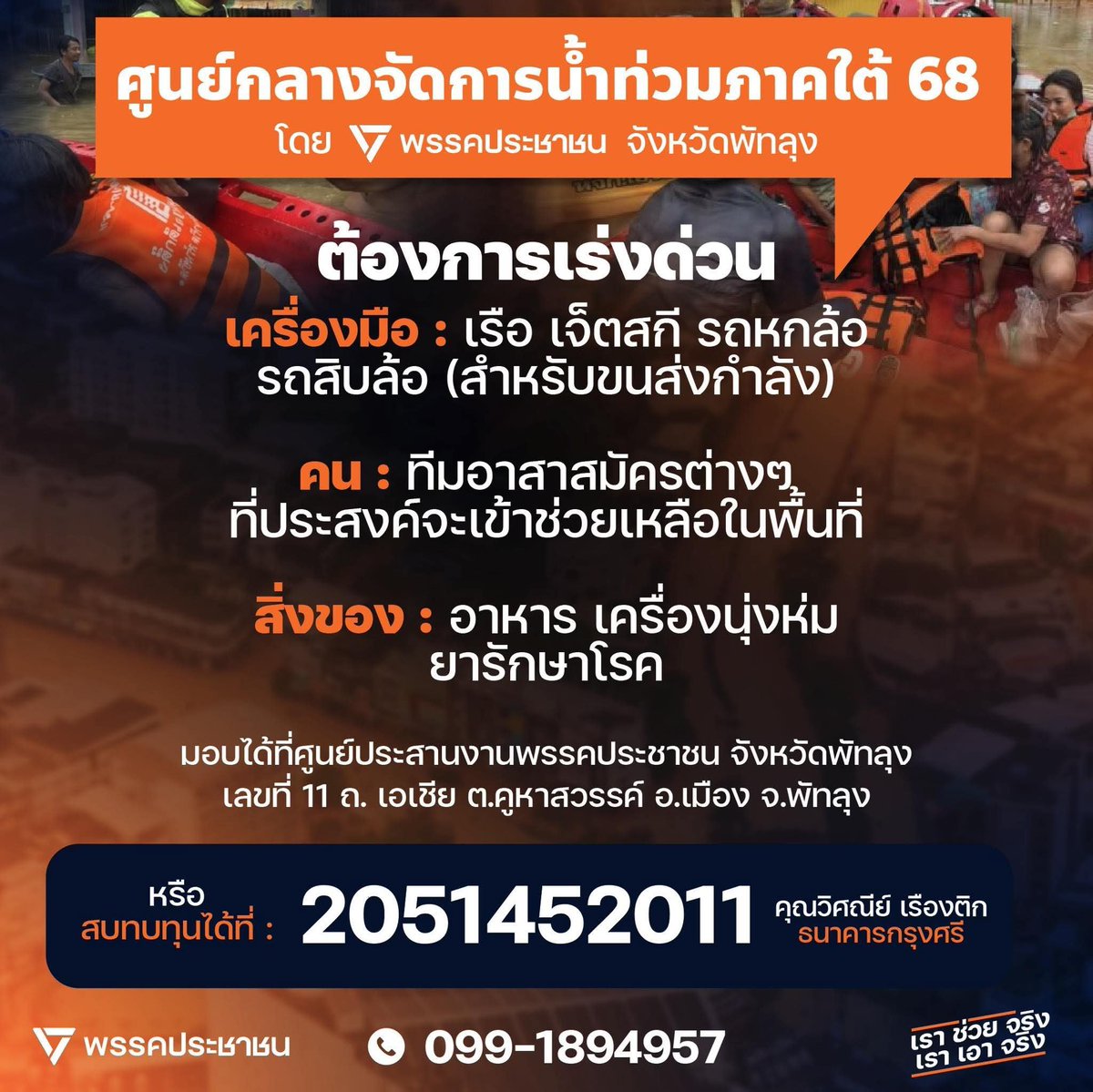 AjJuang's tweet photo. วิกฤตน้ำท่วมครั้งนี้ไม่ได้มีเฉพาะพื้นที่หาดใหญ่เท่านั้นนะคะ พื้นที่อื่น ๆ ในภาคใต้ ก็ประสบปัญหาน้ำท่วมอย่างรุนแรงอยู่ในขณะนี้ ทั้งจังหวัดพัทลุง, ตรัง, สตูล, ปัตตานี, ยะลา และนราธิวาส ซึ่งตอนนี้คุณชุติมา คชพันธ์ สส.บัญชีรายชื่อ พรรคประชาชน พร้อมทั้งทีมงานสาขาพรรคประชาชนทุกจังหวัดในภาคใต้ กำลังเร่งประสานงานในการช่วยเหลือผู้ประสบภัยทุกท่านค่ะ ดิฉันขอส่งกำลังใจให้ทุกท่านนะคะ