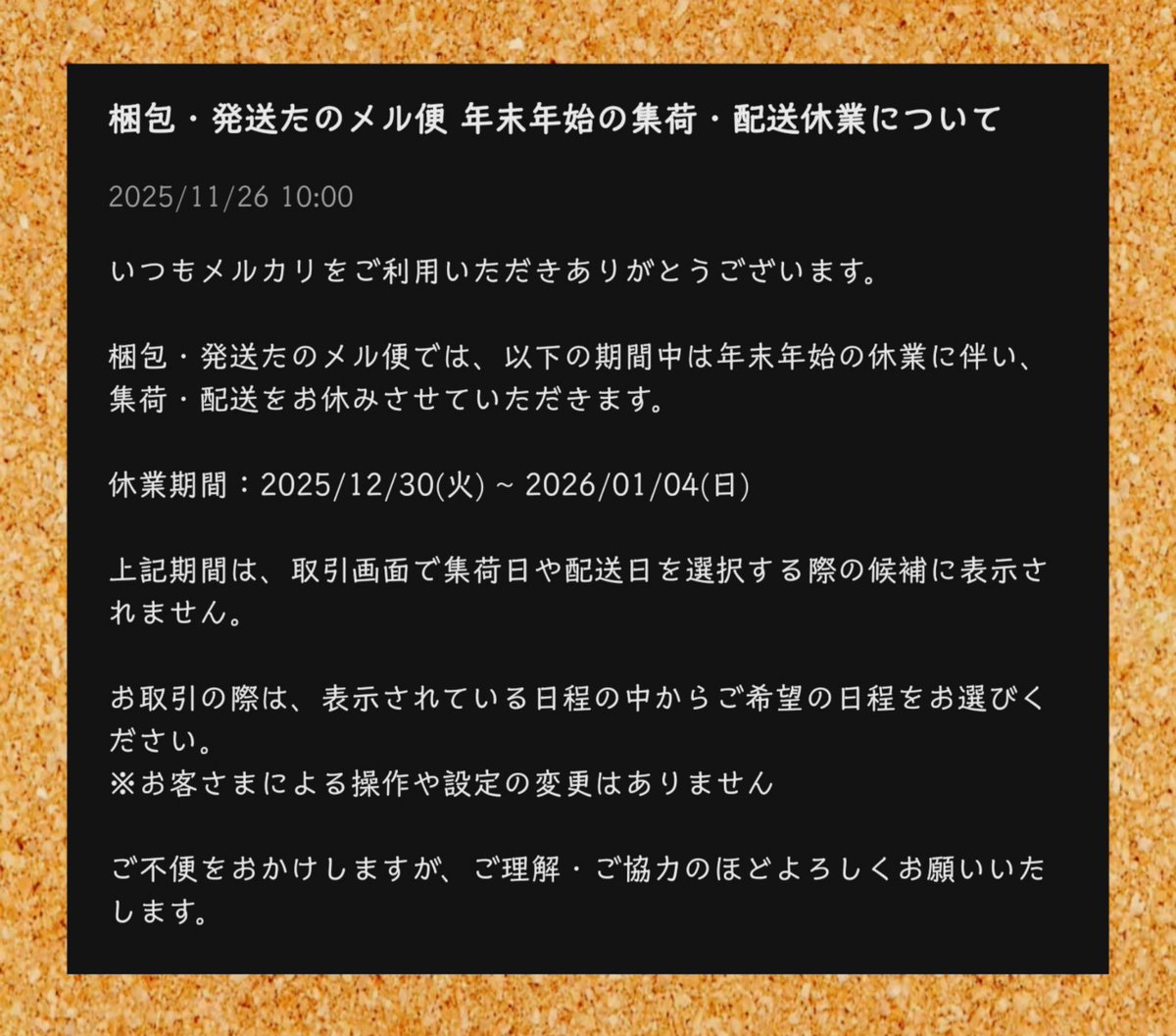 メルカリ 2025/11/26 10:00 梱包 発送たのメル便 年末年始の集荷・配送