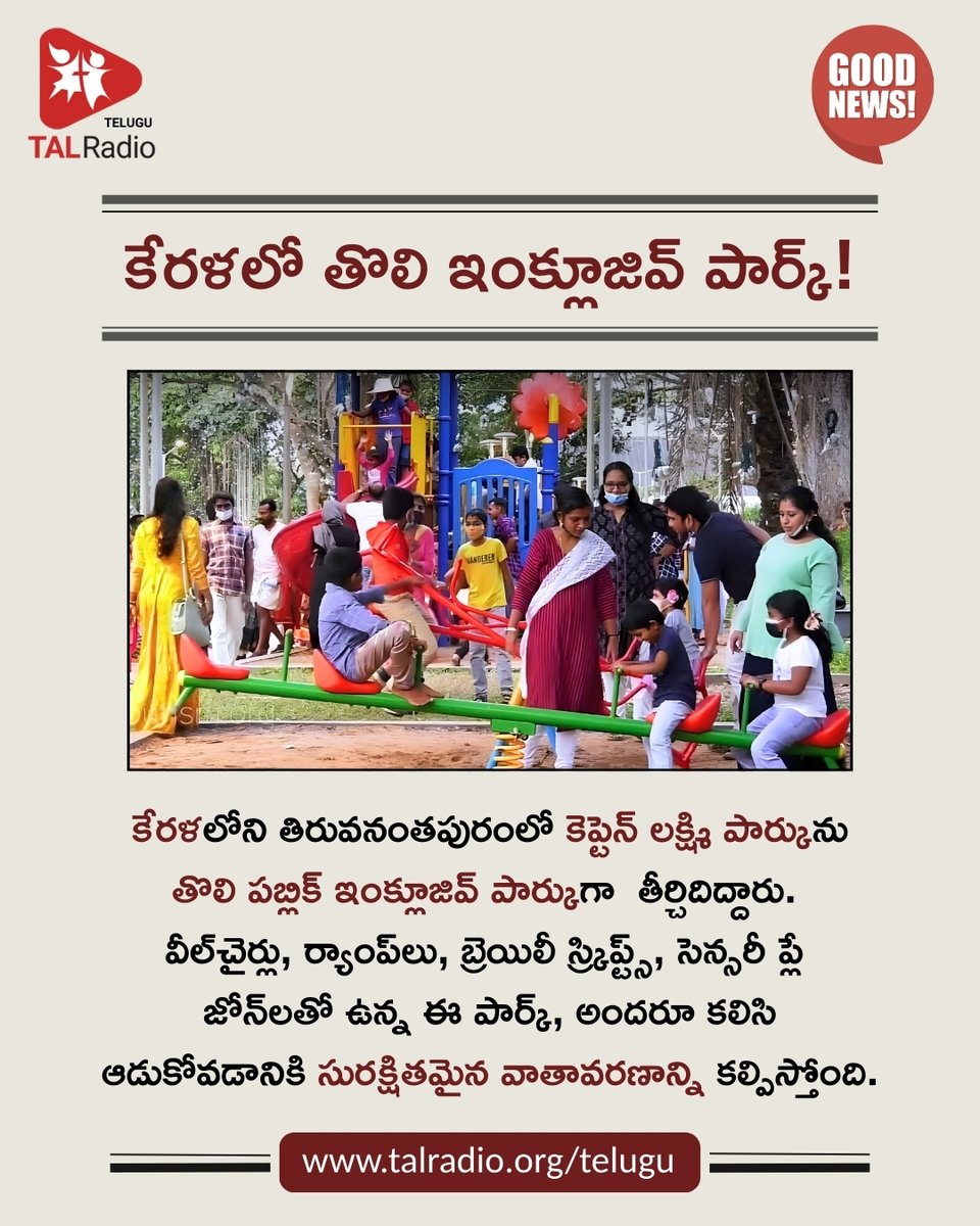 talradiotelugu's tweet image. కేరళలోని  తిరువనంతపురంలో ఉన్న కెప్టెన్ లక్ష్మి పార్కును రాష్ట్రంలోనే తొలి పబ్లిక్  ఇంక్లూజివ్ పార్కుగా తీర్చిదిద్దారు. సామర్థ్యంతో సంబంధం లేకుండా, అందరూ కలిసి ఆడుకునేందుకు  తగిన వాతావరణాన్ని కల్పించడమే ఈ పార్కు ముఖ్య ఉద్దేశ్యం.

#TALRadioTelugu #AccessibilityForAll