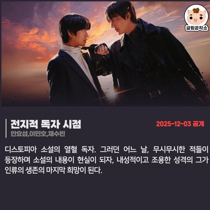 ott_what_watch's tweet image. #넷플릭스 #넷플릭스_공개예정
「전지적 독자 시점」 
2025.12.03
안효섭,이민호,채수빈

디스토피아 소설의 열혈 독자. 그러던 어느 날, 무시무시한 적들이 등장하며 소설의 내용이 현실이 되자, 내성적이고 조용한 성격의 그가 인류의 생존의 마지막 희망이 된다.