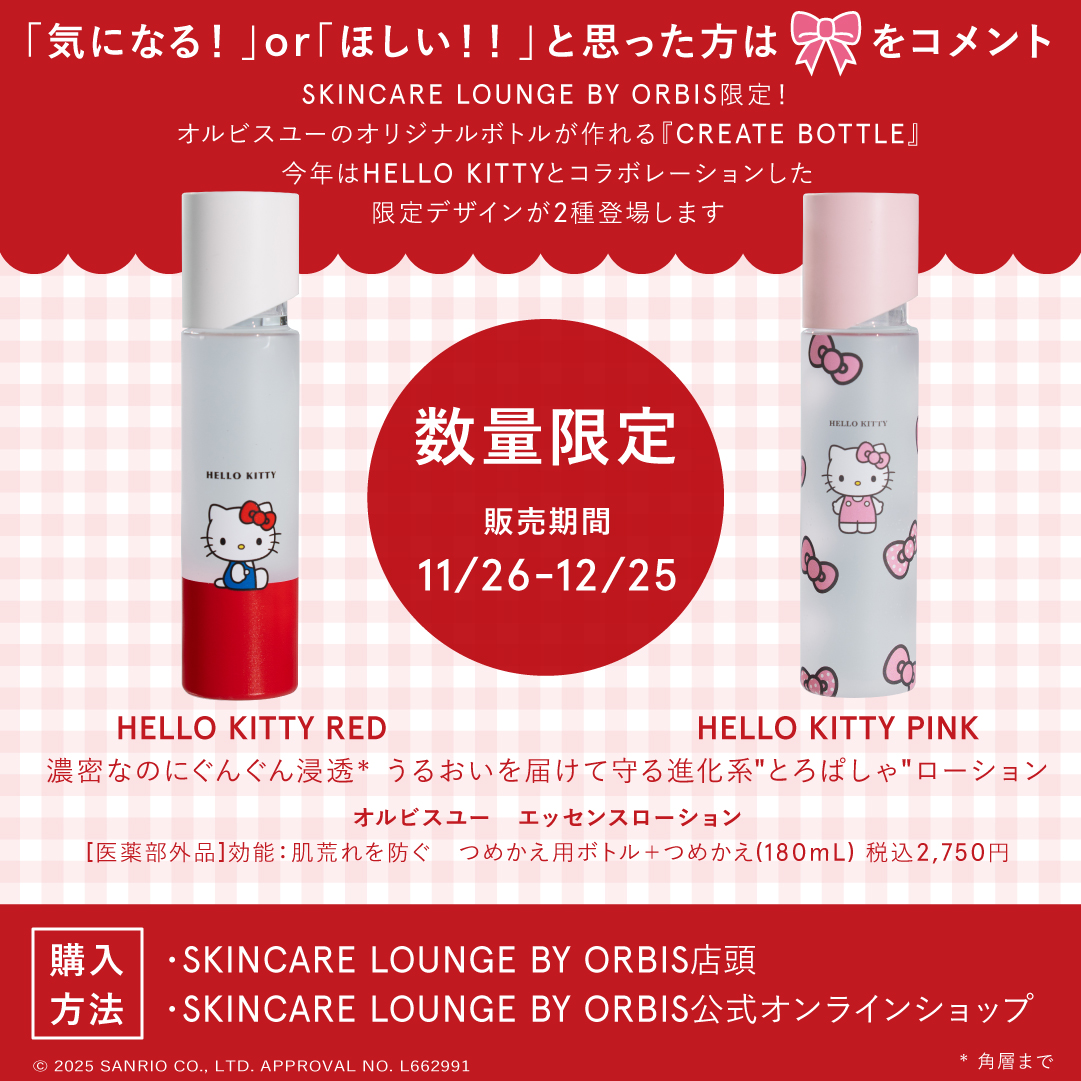 可愛すぎる!!限定デザインボトル登場💖】 今年のクリスマスはキティ