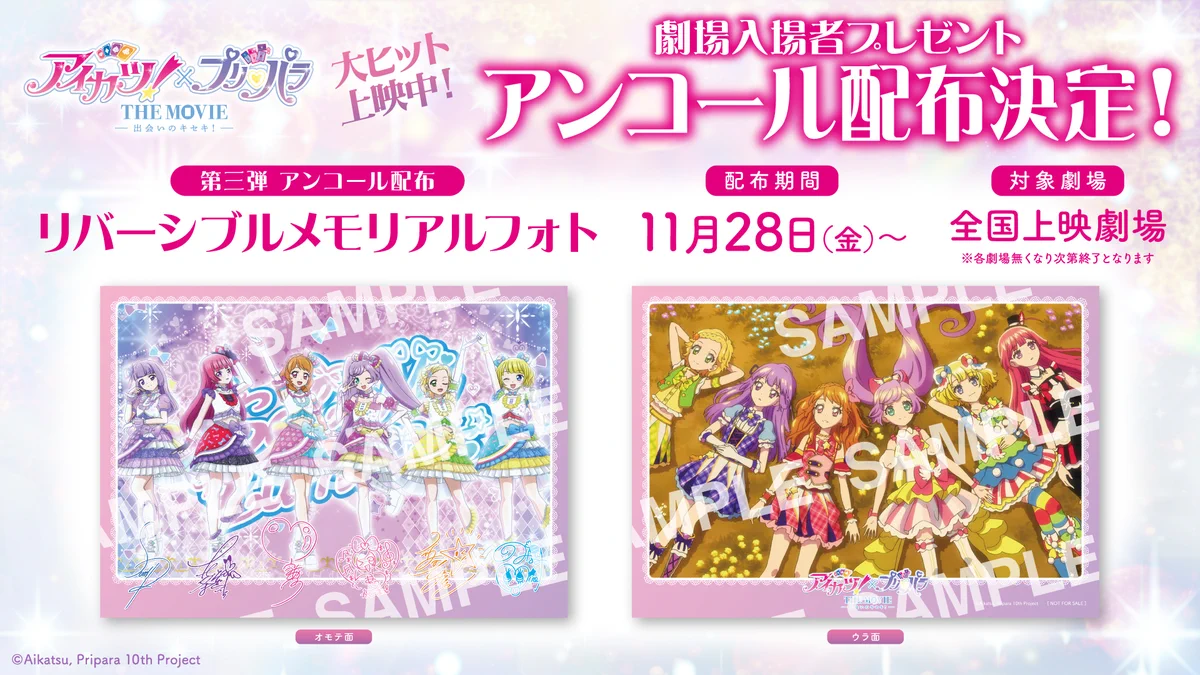 公式】『アイカツ！×プリパラ THE MOVIE -出会いのキセキ
