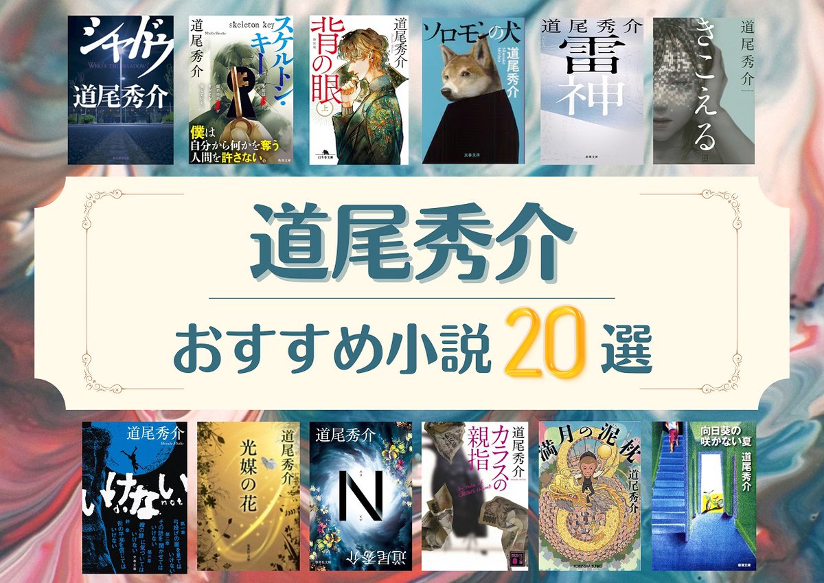 道尾秀介 おすすめ小説20選📚 ╰━━━━━v━━━━━━━╯ 道尾