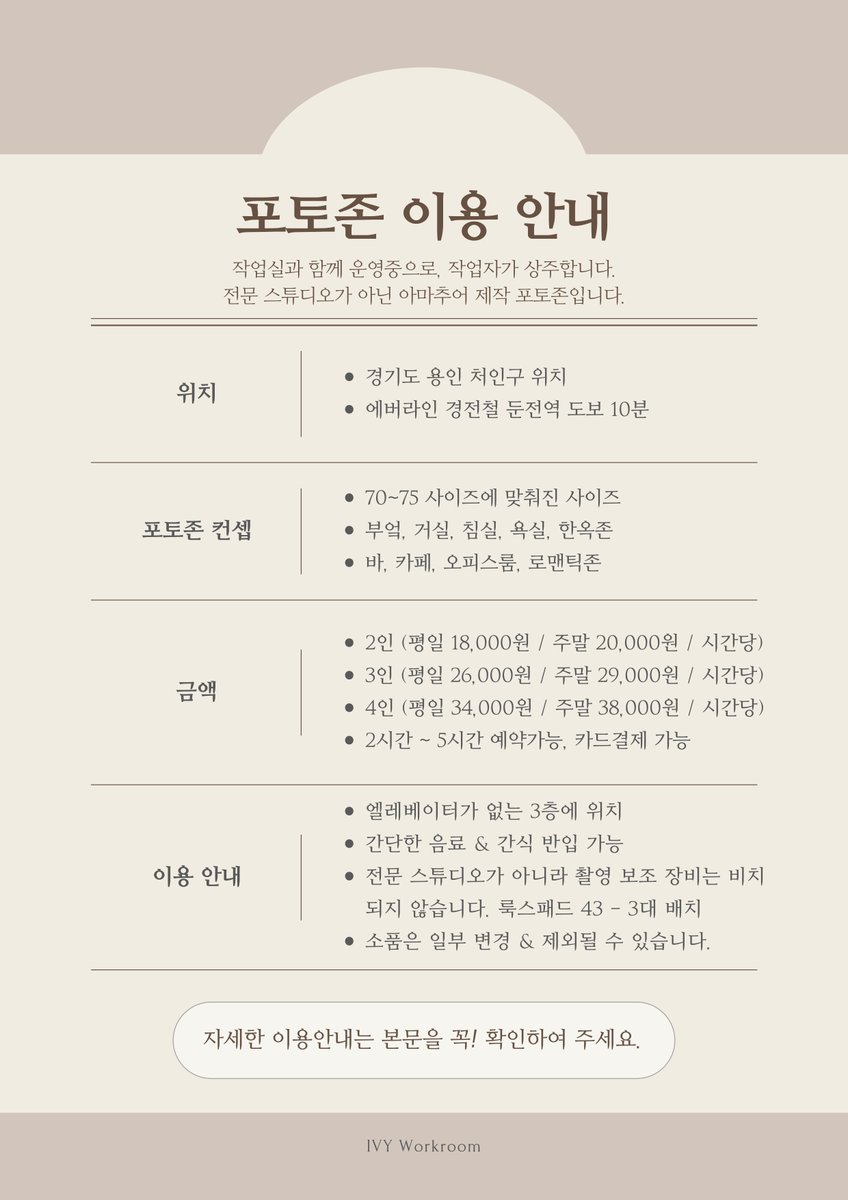 ivy_workroom's tweet image. [ IVY Workroom 포토존 이용 안내 ]
- 관리자 상주 운영, 경기도 용인 위치, 비정기적으로 운영

&amp;lt; 시간당 &amp;gt; 
2인 : 18,000원/20,000원 (평일/주말)   
3인 : 26,000원/29,000원   
4인 : 34,000원/38,000원

이용안내 : blog.naver.com/ivy_shop/22363…

예약안내 : booking.naver.com/booking/10/biz…