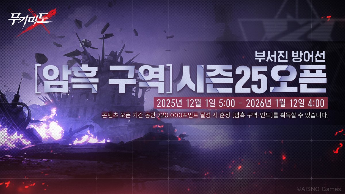 ■ 부서진 방어선 · 암흑 구역 [시즌 25] 오픈 예고  

- 시즌 25 오픈 시간: 2025년 12월 1일 5:00 - 2026년 1월 12일 4:00
- 설명: 콘텐츠 오픈 기간 720,000포인트 달성 시 훈장 [암흑 구역·인도]를 획득할 수 있습니다.

#무기미도