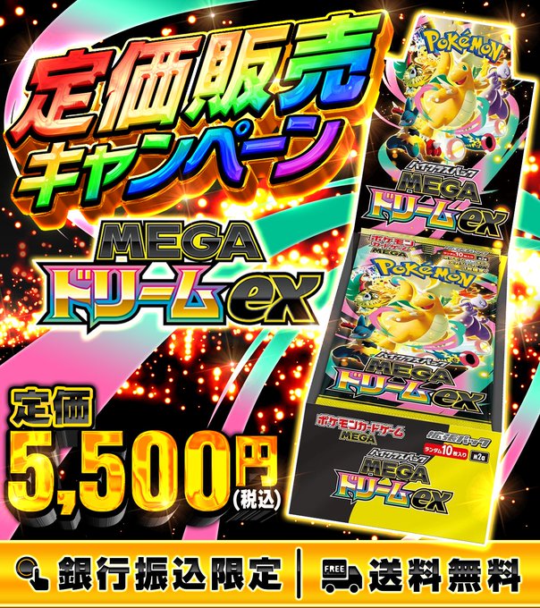 🌈発売間近 緊急企画🌈 メガドリームexの定価販売を好評につき