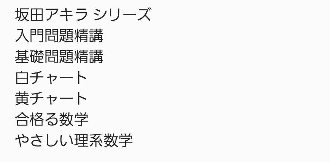 sasya_study's tweet image. 皆様に教えていただいた参考書、まとめてメモしたので色々見てみようと思います…！
本当にありがとうございました！🙇‍♀️