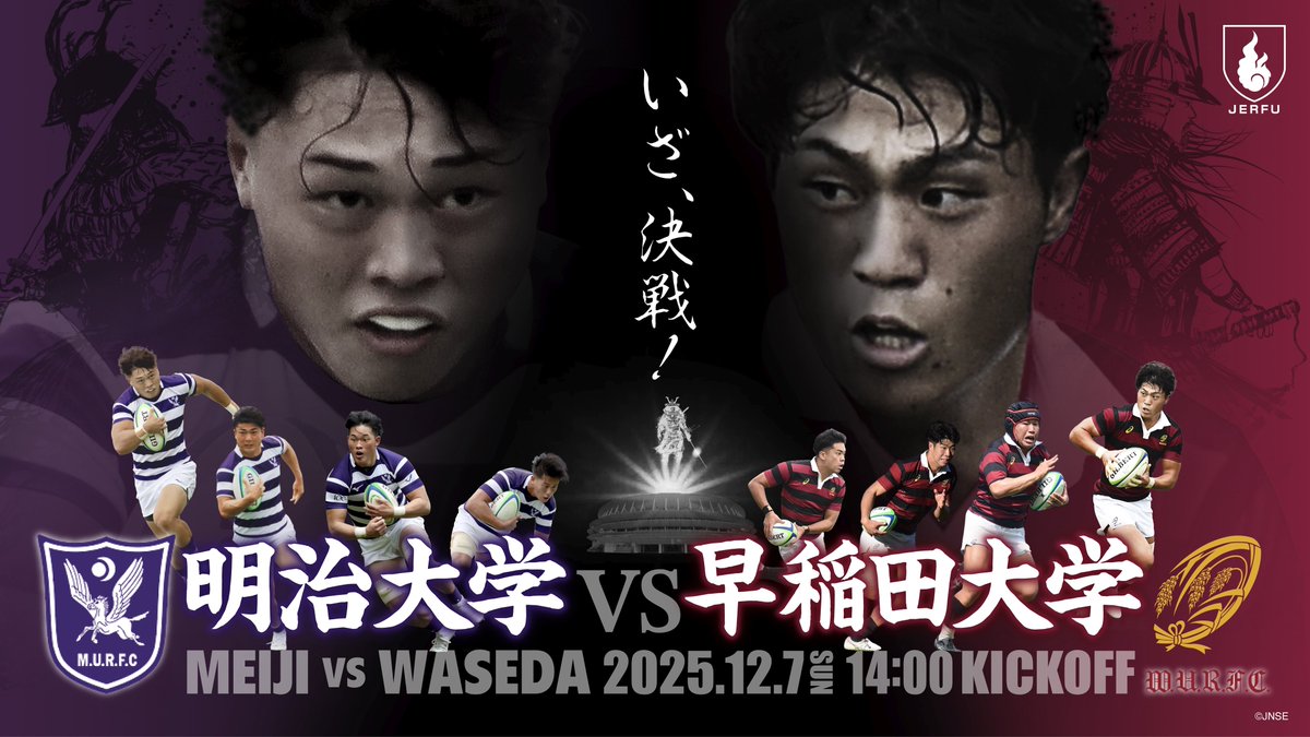#関東大学ラグビー秋季公式戦
#対抗戦Aグループ
🗓️12月7日(日)
🏟国立競技場
⏰14:00KO

#明治大学
🆚
#早稲田大学

⚠️当日イベント情報🔻
rugby.or.jp/news/article/2…

🎫チケット発売中🔻
rugby.or.jp/ticket/

⭐️星取表🔻
rugby.or.jp/univ/sheet/280…

#大学ラグビー