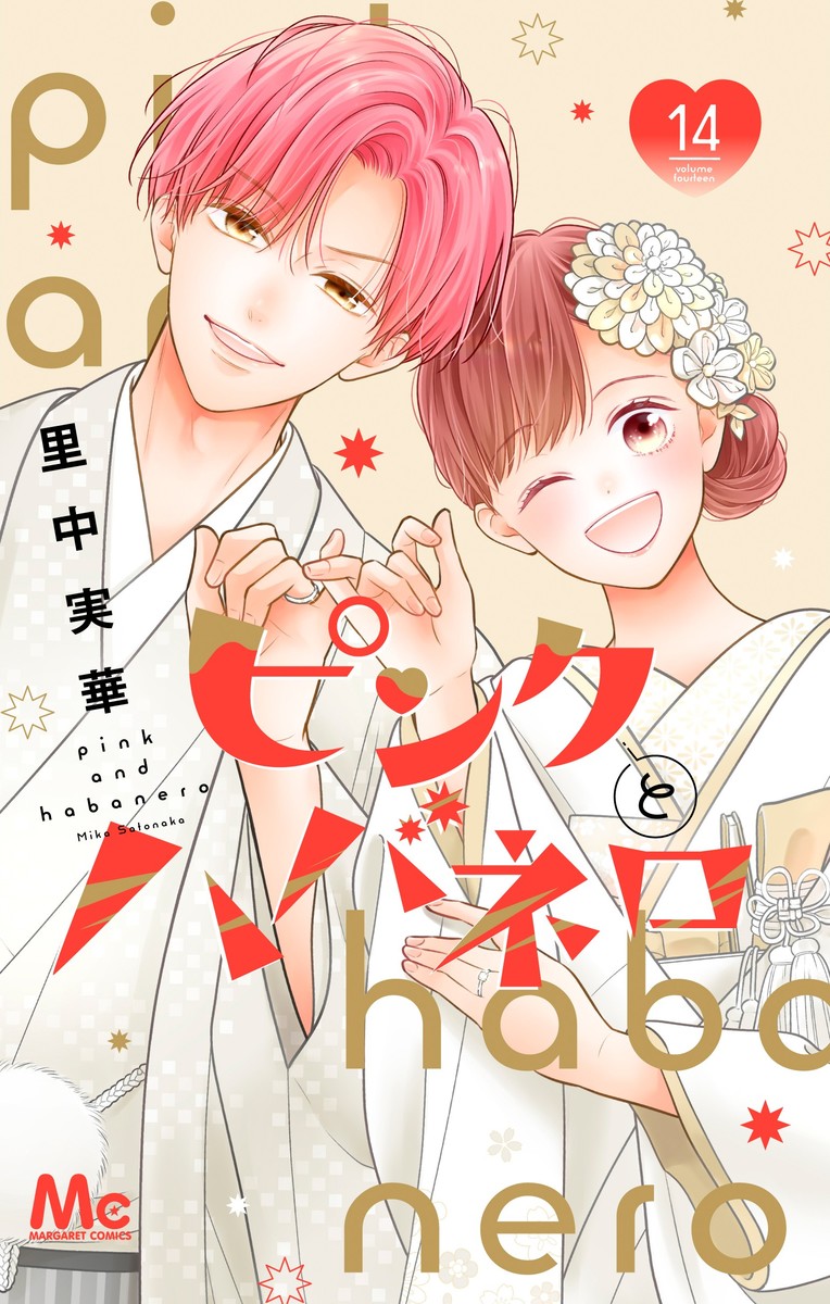 里中実華⚔️ピンクとハバネロ14巻発売中 (@mikasatonaka) / Posts / X