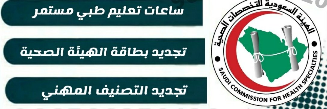 حتى لو كنت منقطع عن العمل، نقدر نساعدك في تجديد بطاقة الهيئة الصحية بكل سهولة عبر #ممارس_بلس 🩺

📚ونوفر لك ساعات تعليم طبي مستمر معتمدة تكمل فيها متطلباتك
لا تخلي الانقطاع يعطل مستقبلك…

تواصل
wa.me/+966597516249

#تجديد_بطاقة_الهيئة #ساعات_تعليم_طبي_مستمر