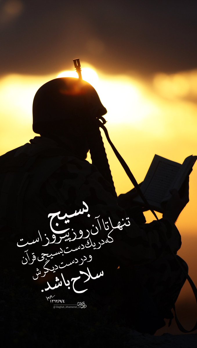 رهبر معظم انقلاب:
 بسیج، تنها تا آن روز پیروز است که در یک دستِ بسیجی قرآن و در دست دیگرش سلاح باشد
 
#لشکر_گمنام 
#بسیج_مردم