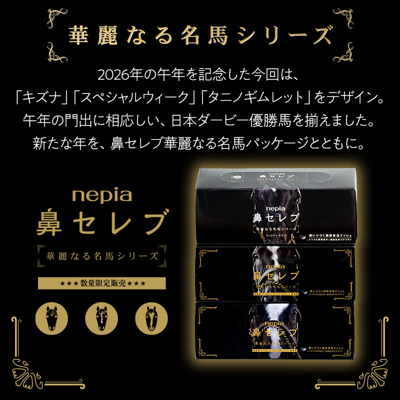 hanaceleb_cafe 鼻セレブ 華麗なる名馬シリーズ、 鼻セレブ・プチ