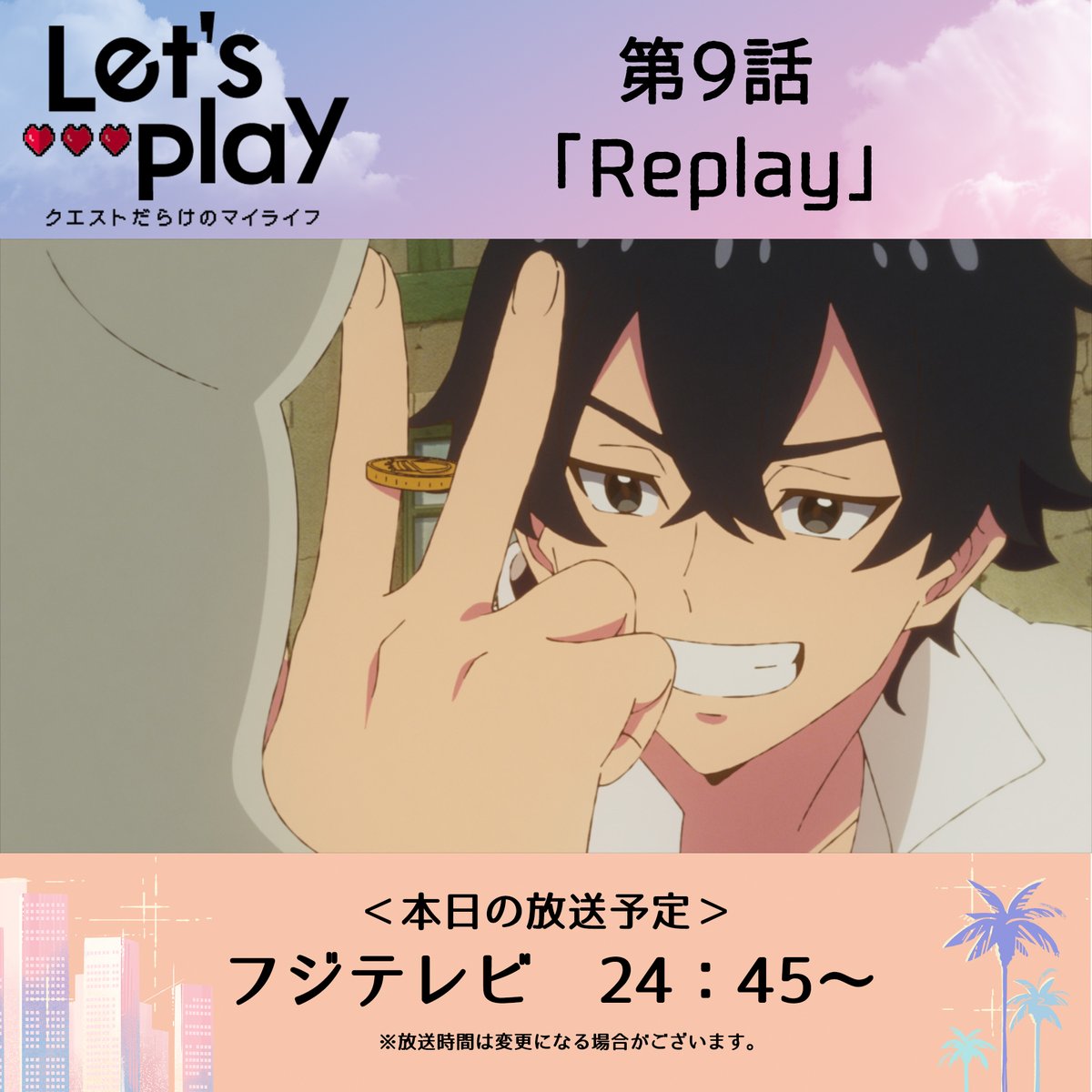 🎮...
　本日24:45～第９話放送
　　　 　 　　　　　 　  ...❤
第9話「Replay」
letsplay-anime.com/episode/?episo…

『Let's Play クエストだらけのマイライフ』
声の出演：
#花澤香菜、#土屋神葉、#中村悠一、#杉田智和 ほか

#lets_anime #レップレ