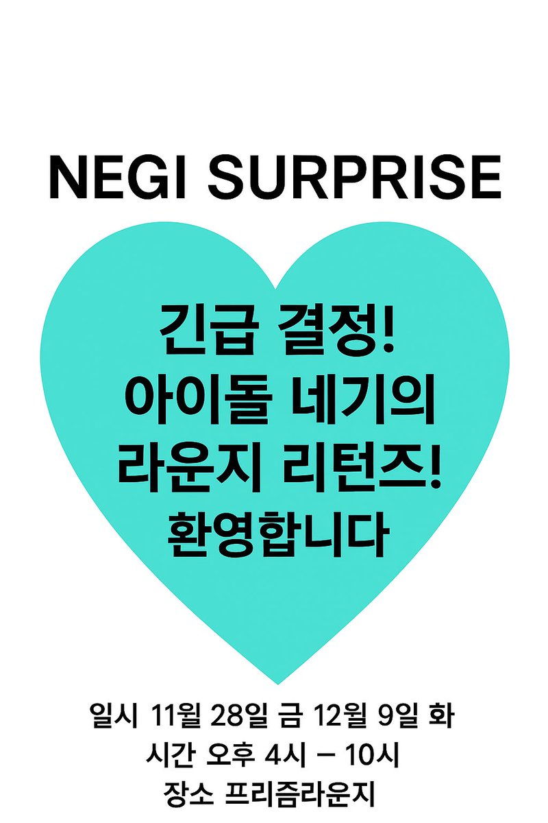 새로운 팀의 활동을 발표한 네기가 여러분을 만나기 위해 특별한 준비를 했습니다! 
놓치지 마세요 🤍 #큐어네기