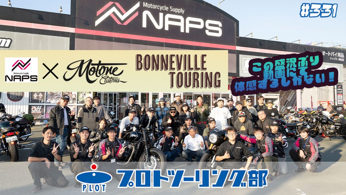 plot_touring's tweet image. \ 新しい動画公開しました📢/
今日はNAPSさんとMOTONEのコラボ企画です！！

トライアンフのボンネビルで愛知と神奈川から浜松を目指すツーリング企画♪

当日の様子をお届けします！
youtu.be/merbbCRH1lo