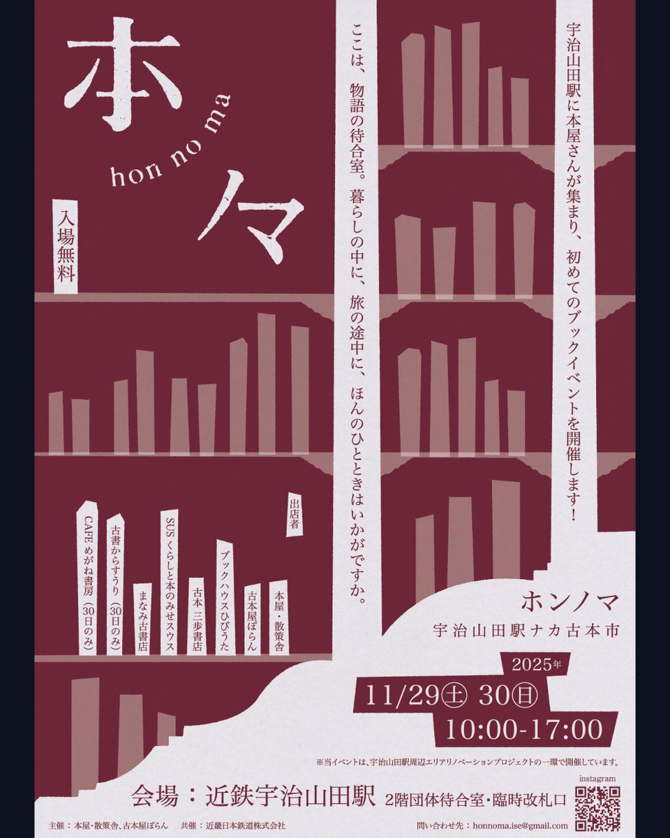 ブックハウスひびうた📖

今週末11/29㈯～11/30㈰は、近鉄宇治山田駅構内にて初開催のブックマルシェ、「ホンノマ」に2日間出店します！三重県最大の観光地伊勢に、県内外の素敵な本屋さんが集まります。お伊勢参りの道すがら、ぜひ足を運んでみてください。詩の本をたくさん用意して待っております！