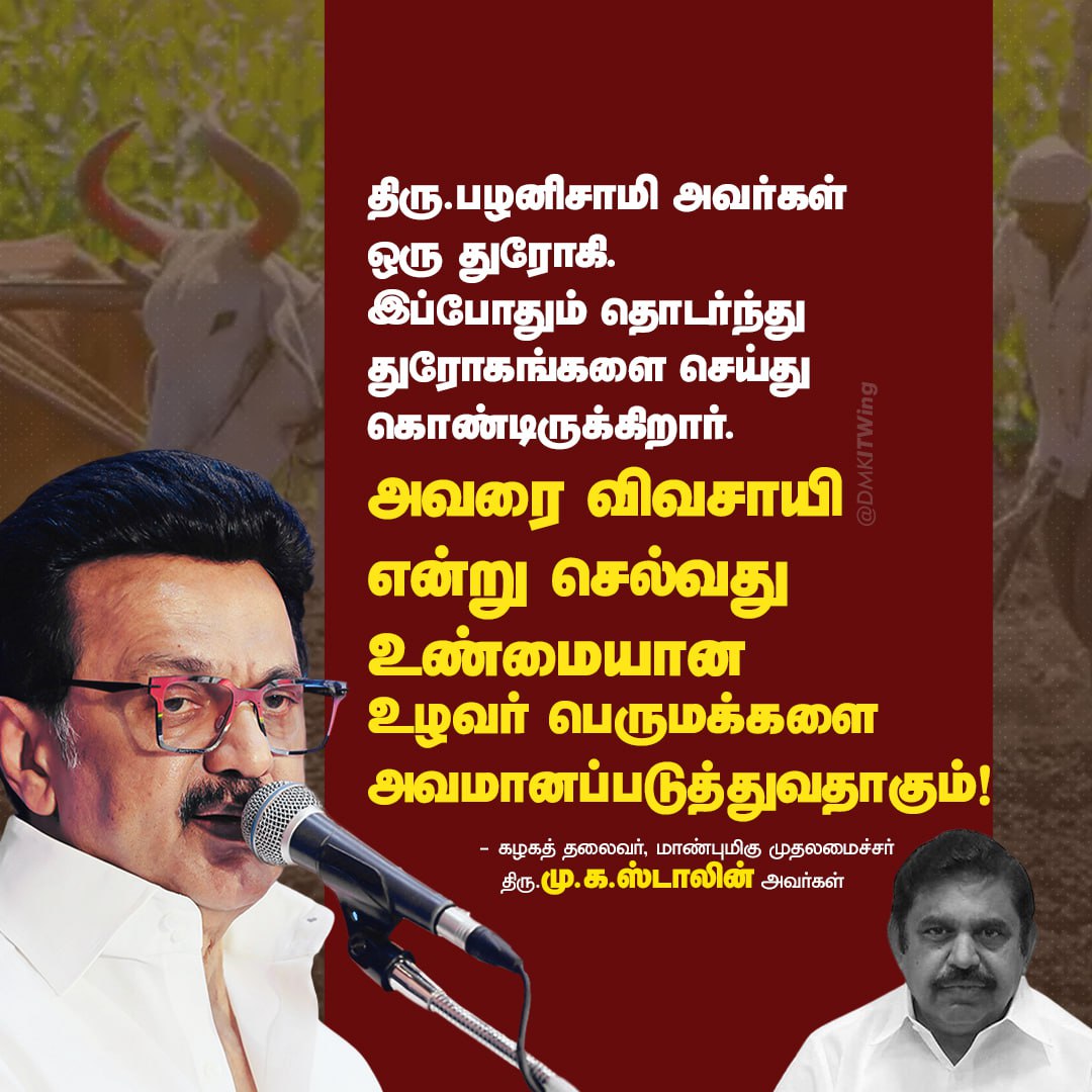 திரு.பழனிசாமி அவர்கள் ஒரு துரோகி. இப்போதும் தொடர்ந்து துரோகங்களை செய்து கொண்டிருக்கிறார். அவரை விவசாயி என்று செல்வது உண்மையான உழவர் பெருமக்களை அவமானப்படுத்துவதாகும்! 

கழகத் தலைவர்,  மாண்புமிகு முதலமைச்சர் திரு.<a href="/mkstalin/">M.K.Stalin - தமிழ்நாட்டை தலைகுனிய விடமாட்டேன்</a> அவர்கள்

#Admkfails