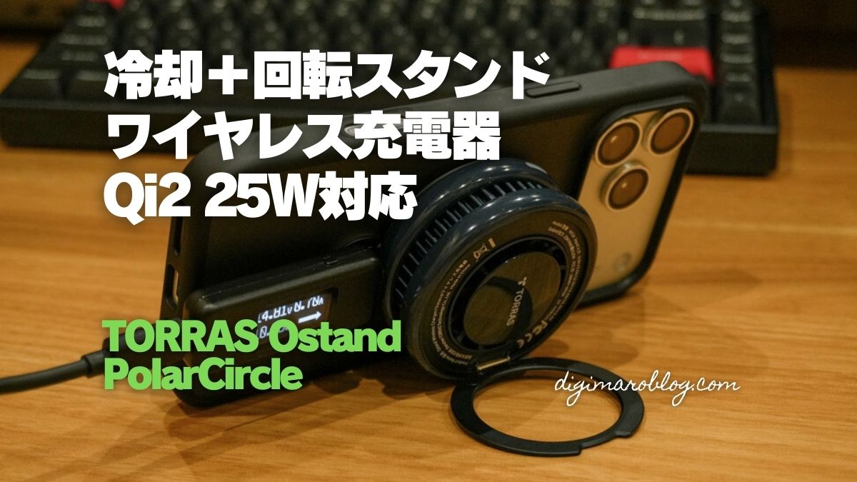digimalog's tweet image. 冷却ファン搭載のMagSafe充電器 TORRAS Ostand PolarCircle Qi2 25Wをレビューしました。
ペルチェ素子と組み合わせた冷却システムで、発熱を抑え、充電能力を落とさずにワイヤレス急速充電が可能です。#PR digimaroblog.com/torras-polarci…