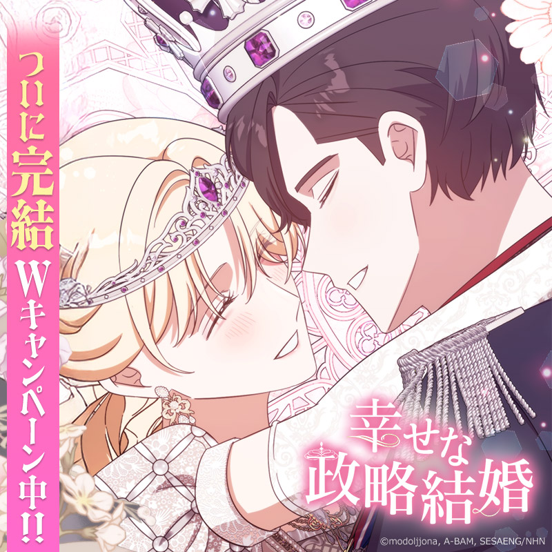 comico_jp's tweet image. ／
🎉完結記念❤️キャンペーン🎉
＼
『#幸せな政略結婚』
👉comico.jp/comic/9521

📢今なら、14話まで #無料話増量 ✨
💎さらに、20％ #コイン還元 実施中🪙

#comico #異世界恋愛 #ロマンスファンタジー