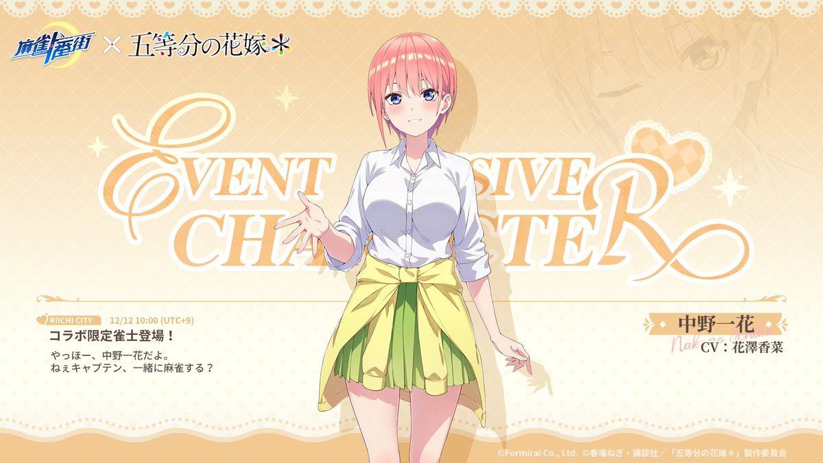 □雀士紹介（コラボ限定） 中野一花（CV: #花澤香菜） 誕生日：5月5日