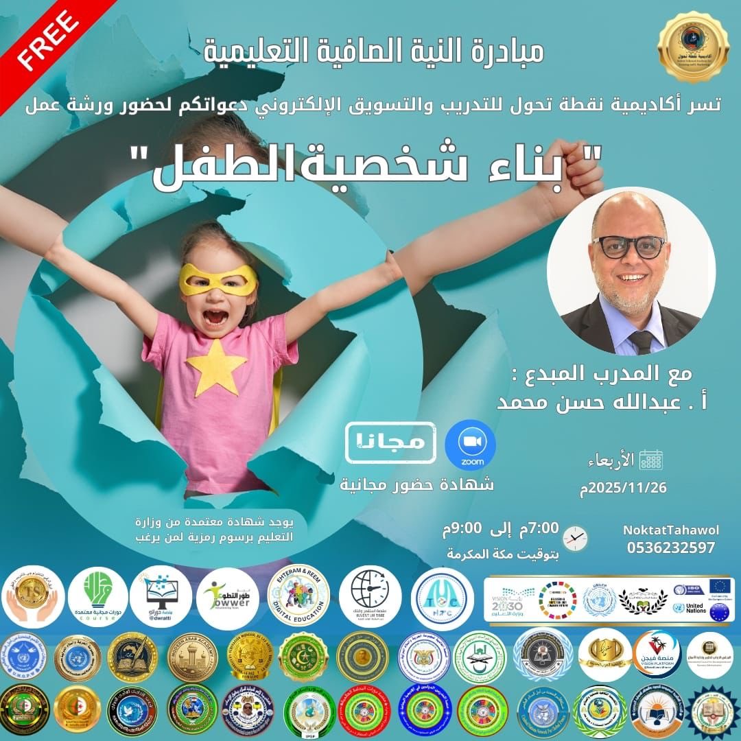 dawratgadapood's tweet image. تقدم أكاديمية نقطة تحول للتدريب   

دورة بناء شخصية الطفل

تقديم المدرب   أ. عبدالله حسن 
شهادة حضور  مجانية
📃 يوجد شهادة معتمدة من وزارة التربية والتعليم برسوم رمزية

اليوم : الأربعاء ٢٦-١١-٢٠٢٥
 رابط الزوم الدورة
us02web.zoom.us/j/85356912862

الساعة : 7:00 م بتوقيت مكة المكرمة