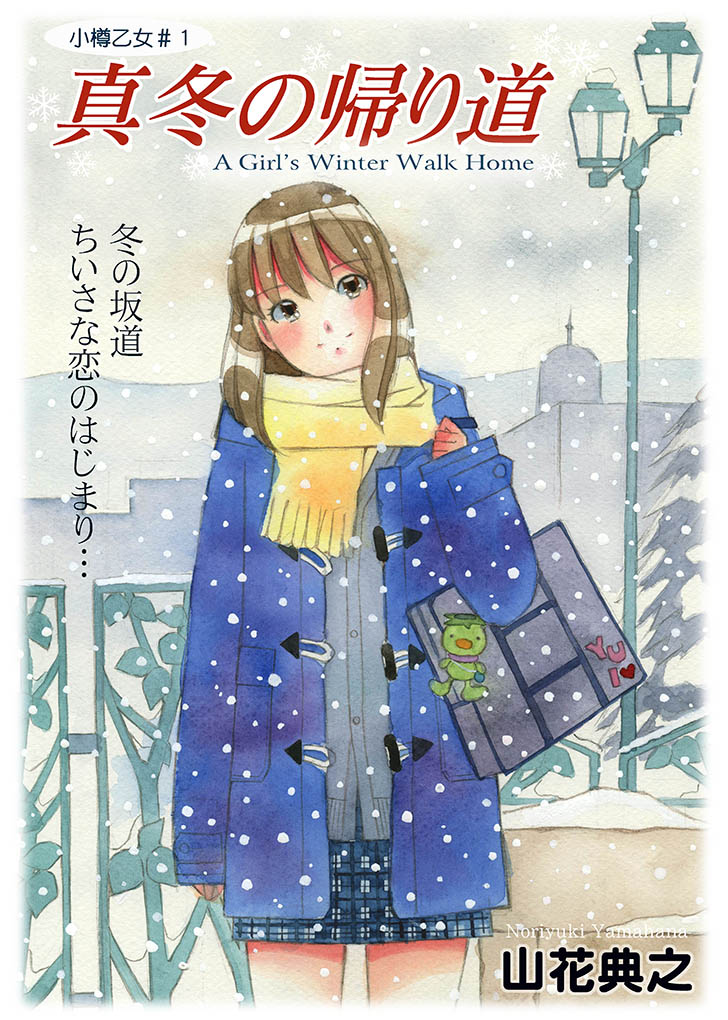 ❄本日発売！❄ コミティア154参加作品 “小樽乙女シリーズ”第1作『真冬
