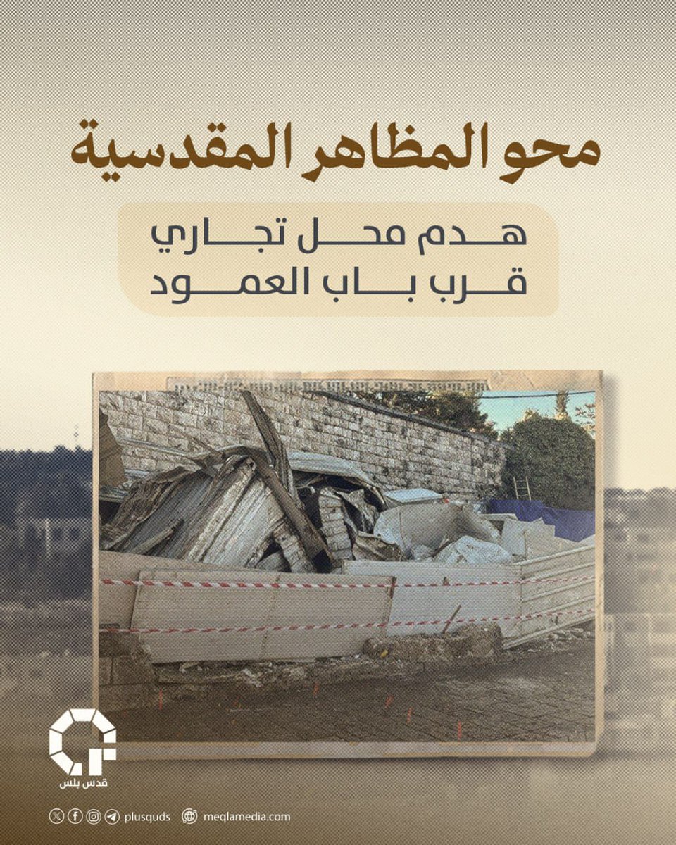 قبل شهر بالضبط، هدمت جرافات الاحتلال محلات وأكشاك بيع لمقدسيين في منطقة باب العمود. صباح اليوم هدمت الجرافات محلًا للمقدسي إياد أبو سنينة في المنطقة ذاتها بشارع نابلس.

الهدم يأتي ضمن سلسلة استهداف الاقتصاد المقدسي، ومنع الحركة والمظاهر الفلسطينية في العاصمة المحتلة.
#قدس_بلس