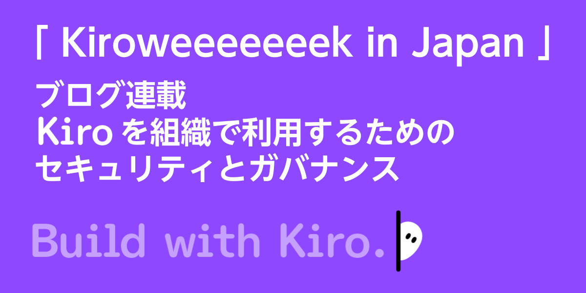「 Kiroweeeeeeek in Japan 」
ブログ連載！

Kiro を組織で利用するためのセキュリティとガバナンス機能についてご紹介します
▶ go.aws/49GaIpT

#kiroweeeeeeek