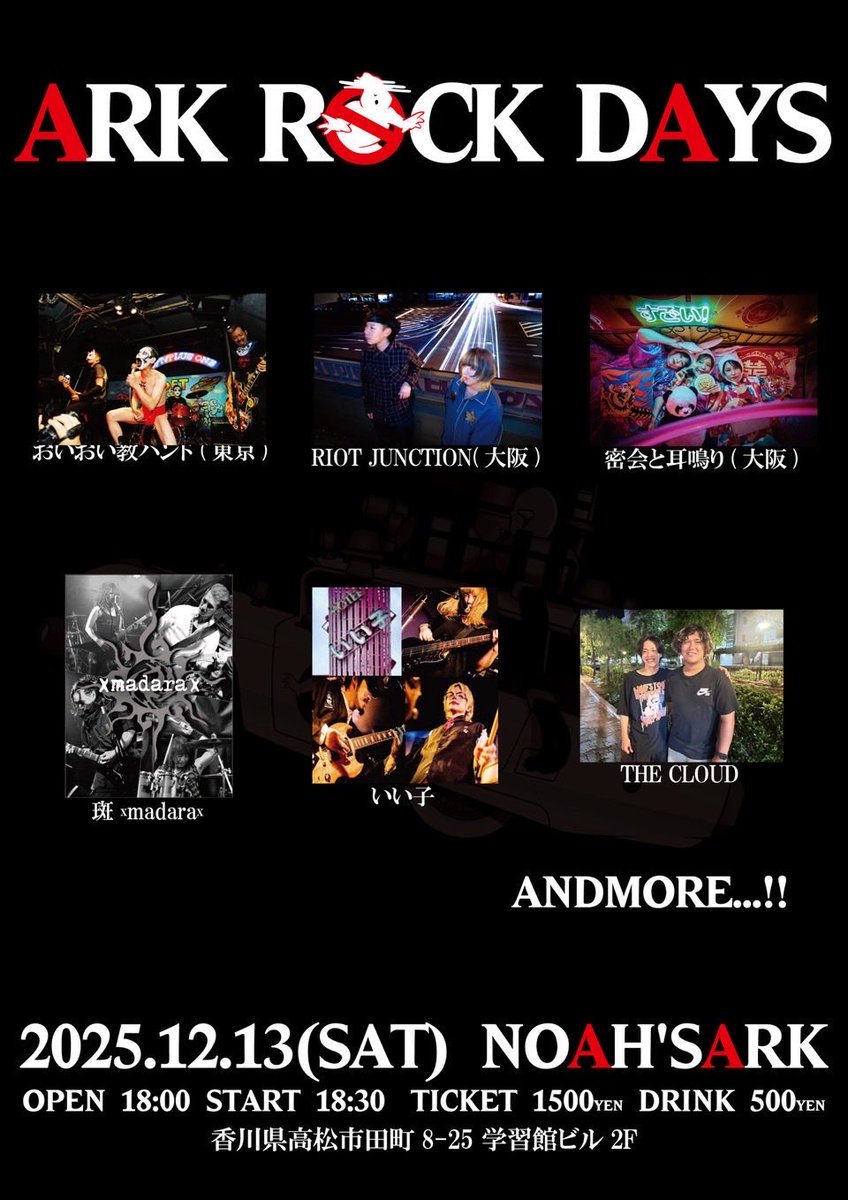 THECLOUDstr's tweet photo. 2025／12／13(土）

@高松NOAH's ARK

''ARK ROCK DAYS''

w/
・おいおい教バンド(東京）
・RIOT JUNKTION(大阪）
・密会と耳鳴り(大阪）
・斑xmamarax
・いいこ
andmore...

OPEN/START 18:00/18:30
TICKET 1500yen(+1D）

取り置きはDMまで🎫
よろしくお願いします！ https://t.co/enqg7QV3Q3