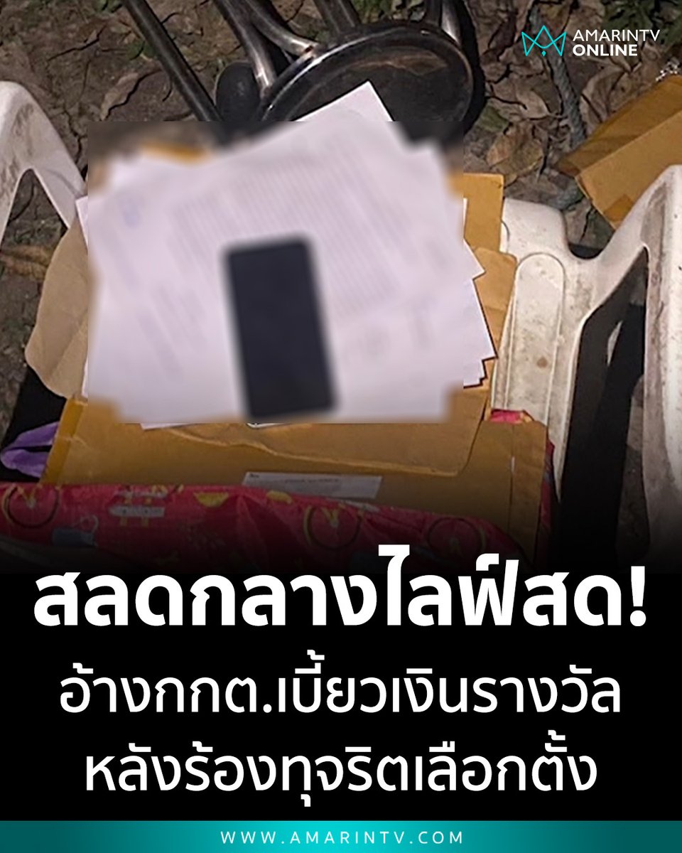 สลดกลางไลฟ์สด! พบศพสาวใต้ต้นมะม่วง อ้าง กกต.เบี้ยวเงินรางวัล เจอเอกสารสำคัญเพียบ ชี้เบาะแสทุจริต ร้องซ้ำๆ "กกต.มึงโกงกู" 

📌อ่านต่อที่นี่ : amarintv.com/news/crime/531…

#ไลฟ์สด #กกต #เงินรางวัลชี้เบาะแส #ผู้ป่วยจิตเวช #สลด #ผูกคอ #ปัญหาเลือกตั้ง #ชัยนาท #AmarinTV #amarintvonline
