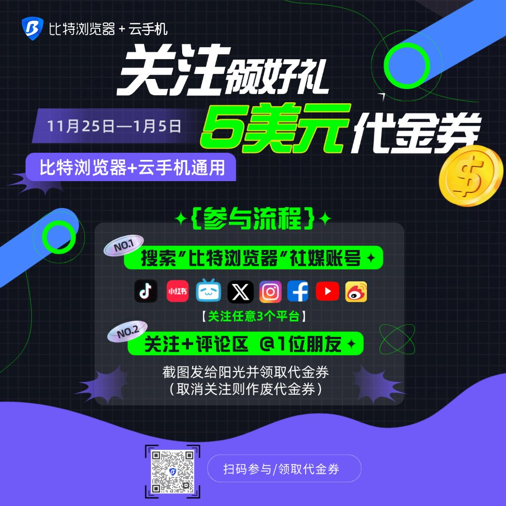 比特指纹浏览器(@bitbrowser1) / Posts / X