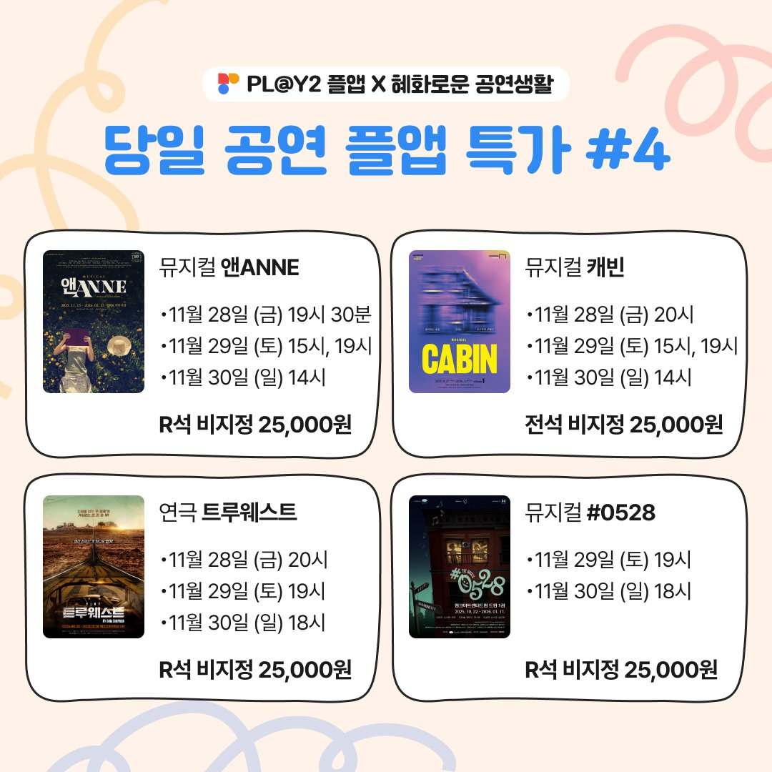 #혜화로운공연생활 X #플앱

혜공과 PL@Y2가 함께하는
🎫 오늘 공연 플앱 특가 판매

✔️공연일시: 11/28(금)~11/30(일) 일부 회차
✔️티켓오픈일시: 11/28(금)~11/30(일) 매일 자정

자세한 내용은 이미지를 참고해주세요!