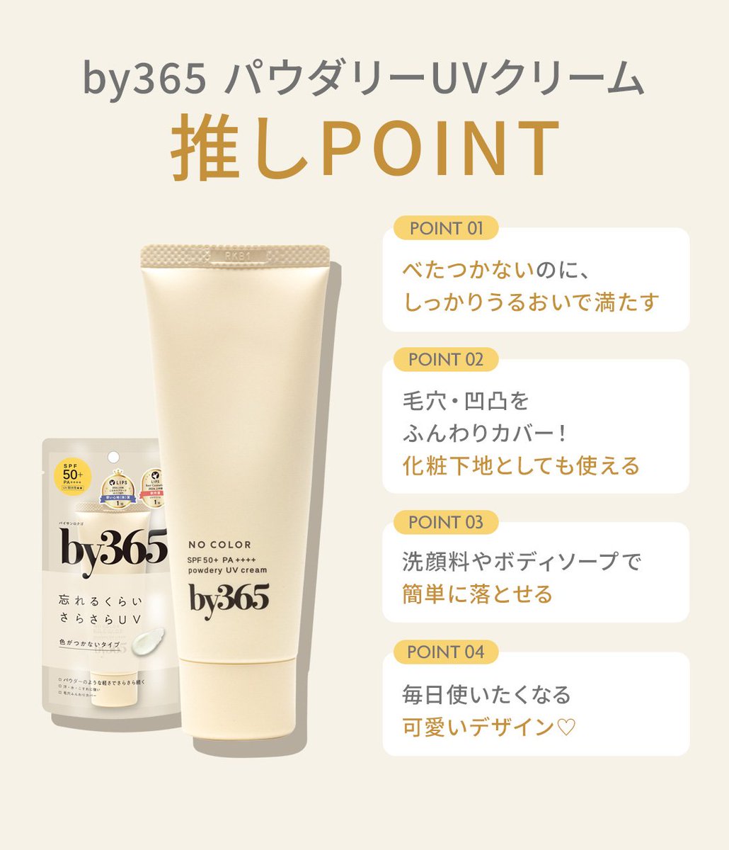 ＼ 気になる毛穴をふんわりカバー✨ ／

#by365 の日やけ止めは
UVカットだけじゃなく化粧下地としても大活躍🙌

薄膜ベールで毛穴や凹凸をカバーしながら
肌表面を均一に整えてくれます✨

軽いつけ心地で
毎日のベースメイクにもぴったり🤍