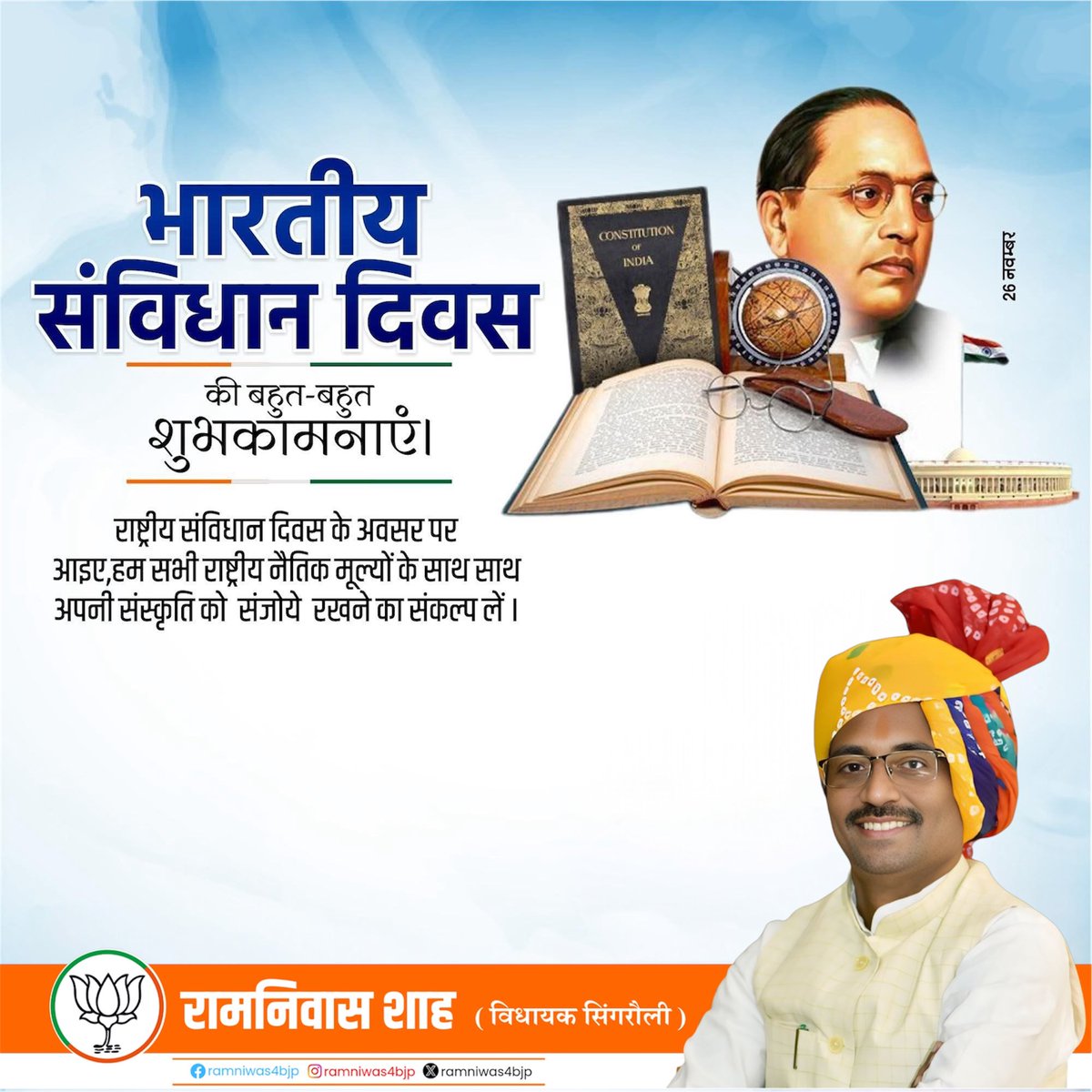 Ramniwas4bjp's tweet photo. आप सभी को संविधान दिवस की हार्दिक शुभकामनाएं!   

संविधान लोकतंत्र की आत्मा होने के साथ-साथ भारत की एकता व प्रगति का मूल आधार है। संविधान दिवस पर भारतीय संविधान के शिल्पी बाबासाहेब अंबेडकर व सभी महापुरुषों को नमन। 

आइये, राष्ट्रीय संविधान दिवस के अवसर पर हम सभी राष्ट्रीय नैतिक मूल्यों के साथ अपनी संस्कृति को संजोये रखने और बाबासाहेब अंबेडकर के सिद्धांतों पर कार्य कर प्रत्येक वर्ग के विकास का संकल्प लें।