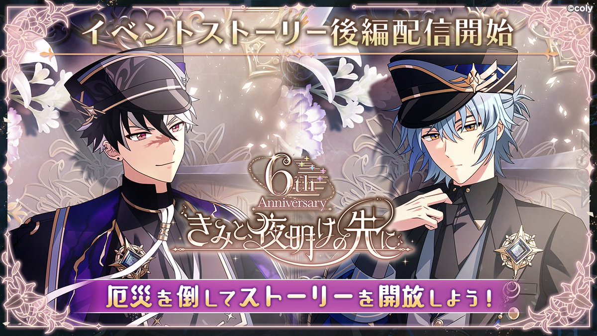 【イベントストーリー後編配信】

イベント「6th Anniversary きみと、夜明けの先に」の後編ストーリーを配信中！
厄災を倒して、イベントストーリーを開放しましょう✨

夜が終わる。さあ、彼らの時間だ。

#まほやく #まほやく6周年