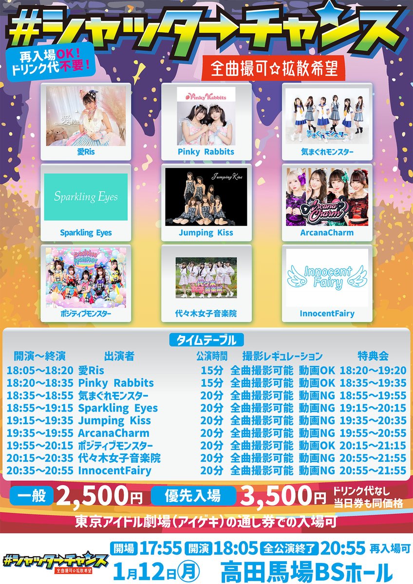 ☆新規公演発表 「#シャッターチャンス～全曲撮可☆拡散希望～」 1月12