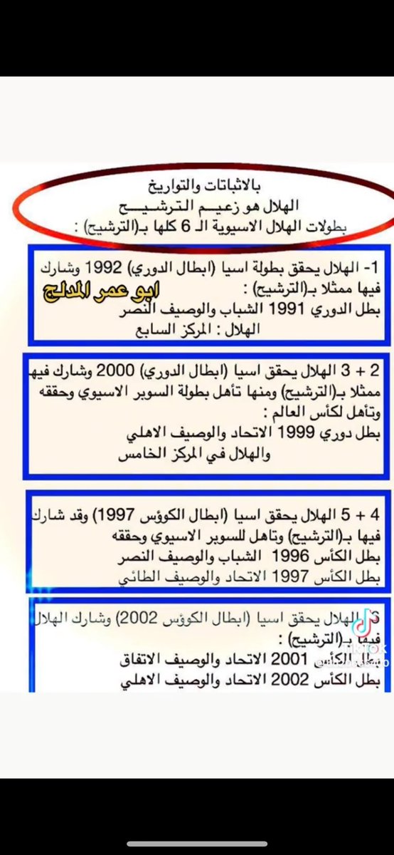 #بالأثباتات والدليل القاطع الهلال زعيم الترشيح !؟
بطولات الهلال الاسيويه  (6 ) كلها بالترشيح  !؟
#التاريخ_لايرحم