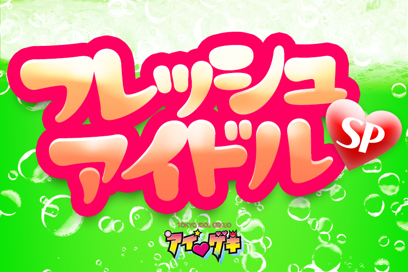 tokyoidolgekijo's tweet image. ☆新規公演発表
「フレッシュアイドルSP(1部)」
1月12日(月)
開場9:50/開演10:00(70分)/特典会11:10～12:20
t.livepocket.jp/e/igeki2026101…
※全曲撮影可能 動画OK※MERUCHU+鈴木ミッシー&amp;amp;沖名むぎは動画NG
◎会場:高田馬場BSホール
◇チケット2000円
※優先チケット20枚
#アイゲキ