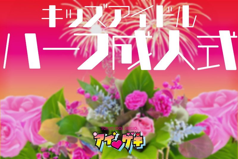 tokyoidolgekijo's tweet image. ☆新規公演発表
「キッズアイドル☆ハーフ成人式」
1月12日(月)
開場14:05/開演14:15(55分)/特典会15:10～16:20
t.livepocket.jp/e/igeki2026101…
※全曲撮影可能 動画OK
◎会場:高田馬場BSホール
◇チケット2000円
※優先チケット20枚
#アイゲキ