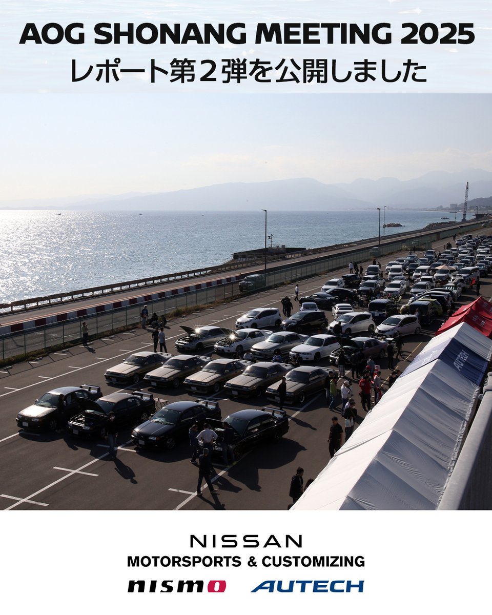 autech_com's tweet image. 11/15に開催された AOG #湘南里帰りミーティング 2025
イベントレポート第2弾は、過去最大6チームにご利用いただいたチームパーキングエリアの様子をお届けします！
ぜひ下記リンクからチェックしてください！

▼イベントレポートを見る
autech.co.jp/news_event/eve…

#aog #大磯でお会いしましょう